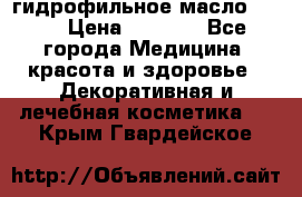 гидрофильное масло Dior › Цена ­ 1 499 - Все города Медицина, красота и здоровье » Декоративная и лечебная косметика   . Крым,Гвардейское